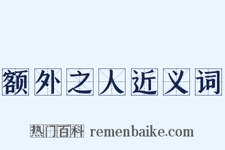 额外之人近义词是什么意思的图片